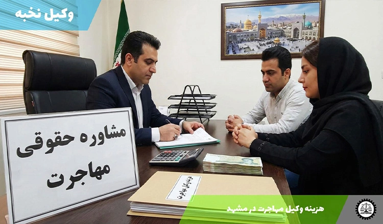 هزینه وکیل مهاجرت در مشهد سال 1404